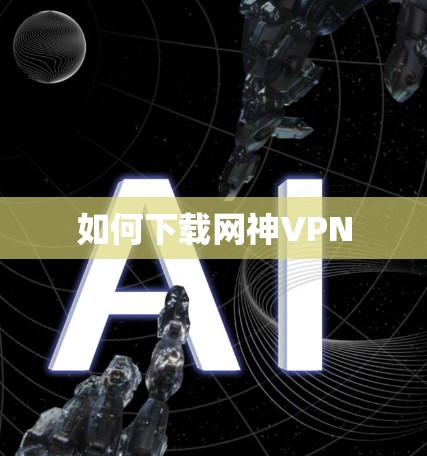 如何下载网神VPN