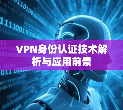 VPN身份认证技术解析与应用前景