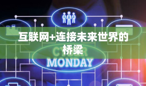 互联网+连接未来世界的桥梁