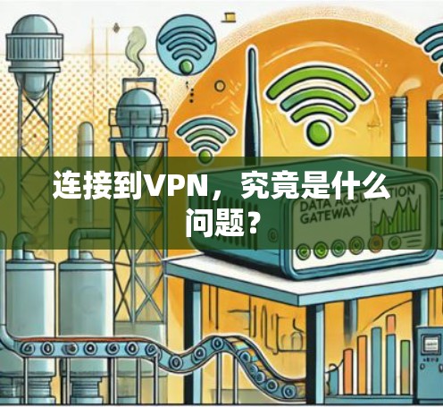 连接到VPN，究竟是什么问题？