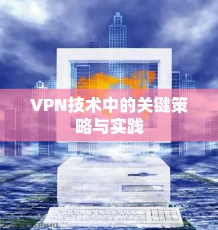 VPN技术中的关键策略与实践