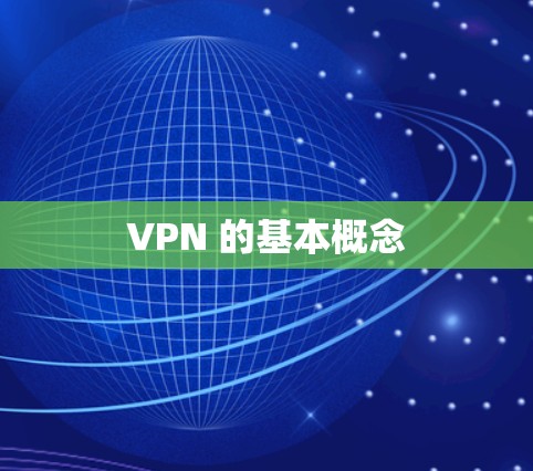 VPN 的基本概念