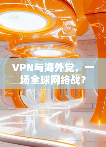 VPN与海外党，一场全球网络战？