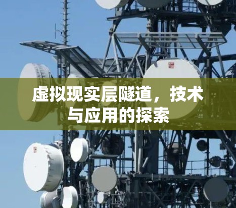虚拟现实层隧道，技术与应用的探索