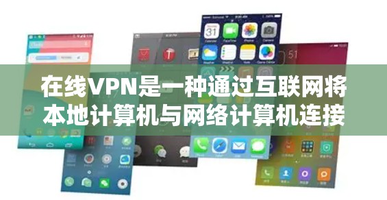 在线VPN是一种通过互联网将本地计算机与网络计算机连接，允许用户在安全的网络环境中访问自己的私人信息和设备，同时保护用户隐私和安全的一种方式。以下是一些常见的在线VPN网站和平台，供你参考