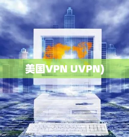 美国VPN UVPN) 美国VPN UVPN)