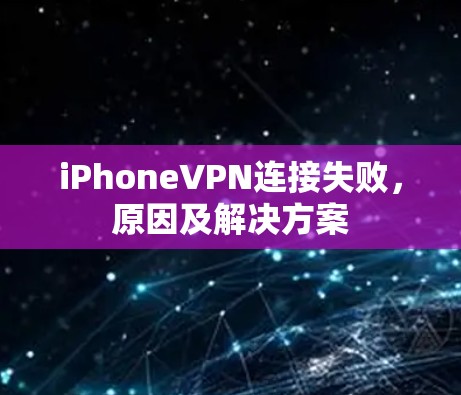 iPhoneVPN连接失败，原因及解决方案