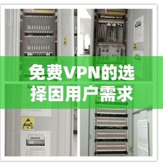 免费VPN的选择因用户需求和预算而异，以下是一些值得推荐的选项