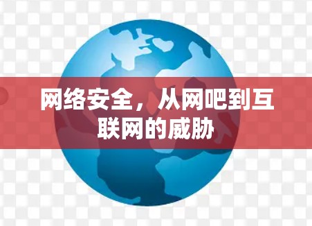 网络安全,从网吧到互联网的威胁 网络安全,从网吧到互联网的威胁