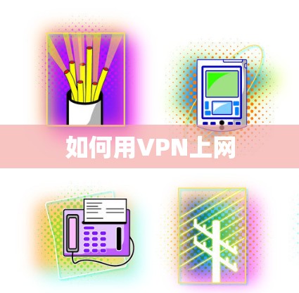 如何用VPN上网