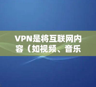 VPN是将互联网内容（如视频、音乐、新闻等）传输到另一个网络中的服务，通常用于保护网络安全或访问外部资源。以下是几种常见的VPN推荐软件，供您参考