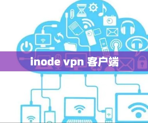 inode vpn 客户端