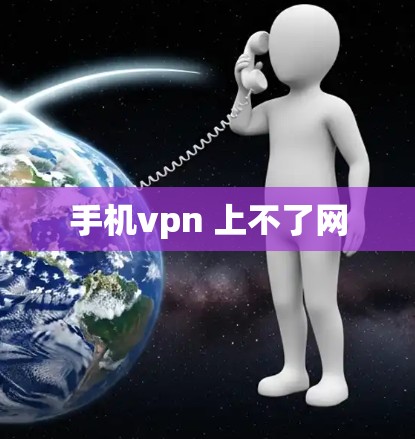 手机vpn 上不了网