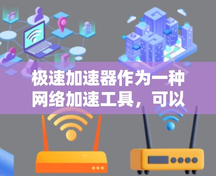极速加速器作为一种网络加速工具，可以与VPN结合使用，提供快速且安全的网络环境。以下是对极速加速器与VPN的结合安全性的详细分析