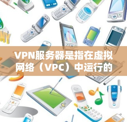 VPN服务器是指在虚拟网络（VPC）中运行的服务器，旨在通过多层加密通信保护数据的安全性。以下是关于VPN服务器的详细解释