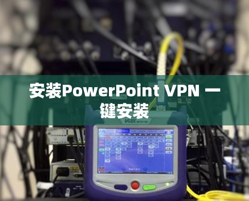 安装PowerPoint VPN 一键安装