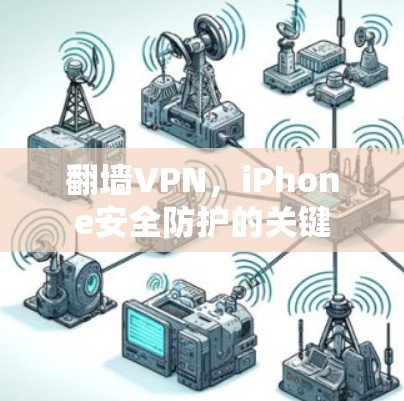 翻墙VPN，iPhone安全防护的关键