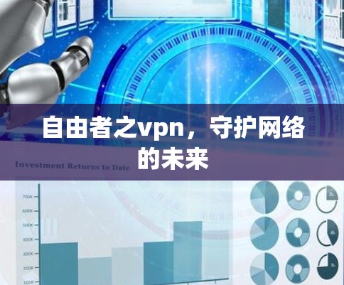 自由者之vpn，守护网络的未来