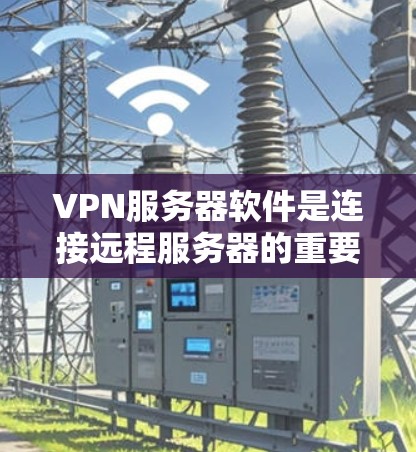 VPN服务器软件是连接远程服务器的重要工具,尤其在需要高安全性和可靠性的场景中使用。以下是一些常见的VPN服务器软件及其特点 VPN服务器软件是连接远程服务器的重要工具,尤其在需要高安全性和可靠性的场景中使用。以下是一些常见的VPN服务器软件及其特点