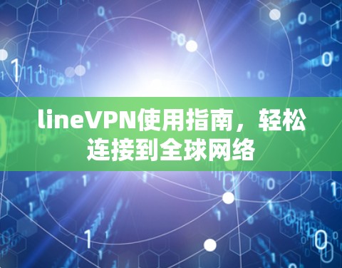 lineVPN使用指南，轻松连接到全球网络