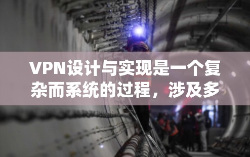 VPN设计与实现是一个复杂而系统的过程，涉及多个方面，包括协议选择、网络架构、防火墙配置以及安全措施。以下是一个结构化的总结，帮助你更好地理解和实现VPN