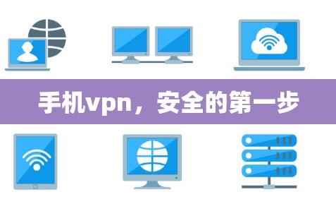 手机vpn，安全的第一步
