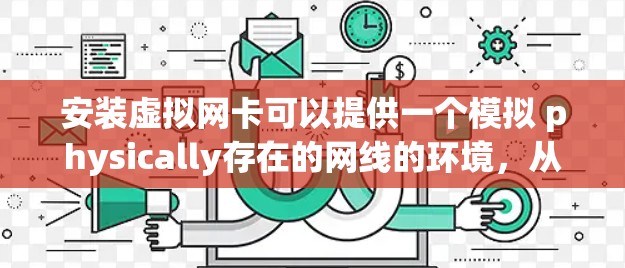 安装虚拟网卡可以提供一个模拟 physically存在的网线的环境,从而在没有实际网线的情况下连接VPN。以下是安装虚拟网卡的步骤 安装虚拟网卡可以提供一个模拟 physically存在的网线的环境,从而在没有实际网线的情况下连接VPN。以下是安装虚拟网卡的步骤