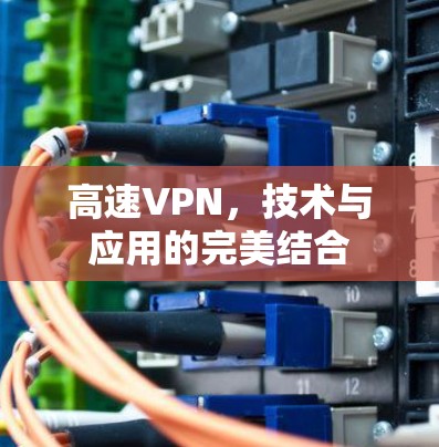 高速VPN，技术与应用的完美结合