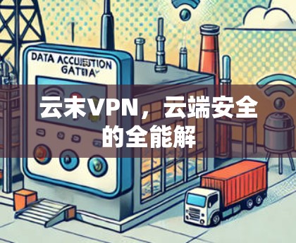 云末VPN，云端安全的全能解
