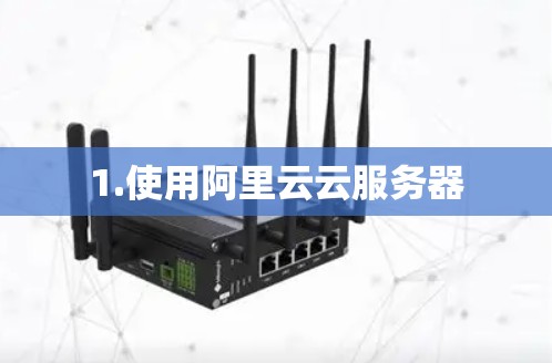 1.使用阿里云云服务器