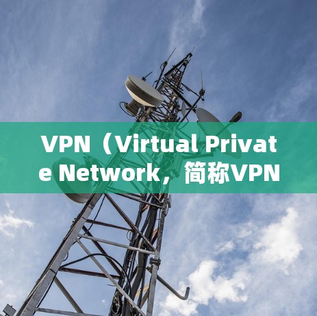 VPN(Virtual Private Network,简称VPN)的必要性主要在于其目的是为了提供一个安全、私密和高效的信息传输环境。以下是VPN存在的主要原因 VPN(Virtual Private Network,简称VPN)的必要性主要在于其目的是为了提供一个安全、私密和高效的信息传输环境。以下是VPN存在的主要原因