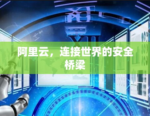 阿里云，连接世界的安全桥梁