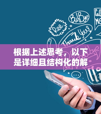 根据上述思考，以下是详细且结构化的解决方案