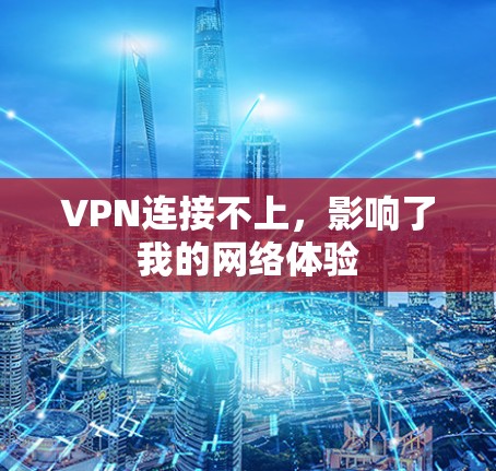 VPN连接不上，影响了我的网络体验
