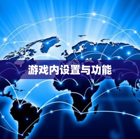 游戏内设置与功能