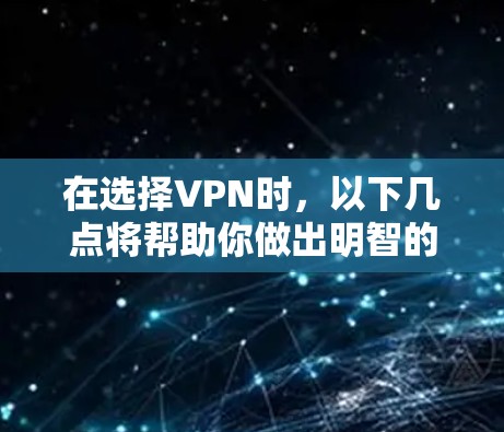 在选择VPN时，以下几点将帮助你做出明智的决定