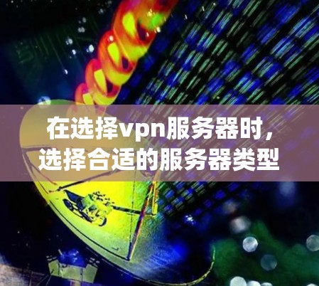 在选择vpn服务器时，选择合适的服务器类型和配置至关重要。以下是一些 commonly recommended 疫情防护服务器类型和推荐选择