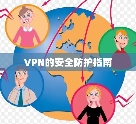 VPN的安全防护指南