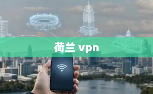 荷兰 vpn