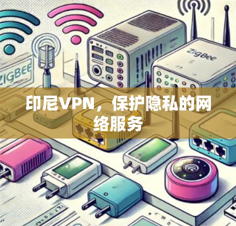 印尼VPN，保护隐私的网络服务