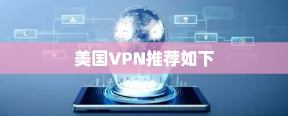 美国VPN推荐如下