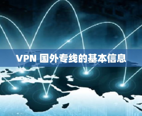 VPN 国外专线的基本信息