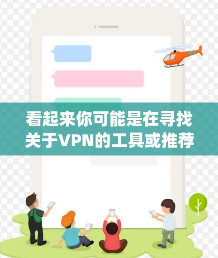 看起来你可能是在寻找关于VPN的工具或推荐，但vpn免费宝这个表述有点模糊。以下是一些可能相关的信息和建议