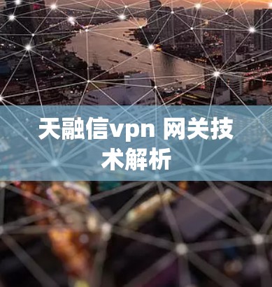 天融信vpn 网关技术解析 天融信vpn 网关技术解析