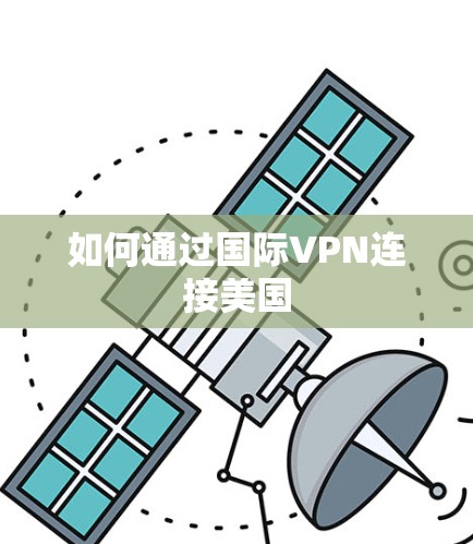 如何通过国际VPN连接美国