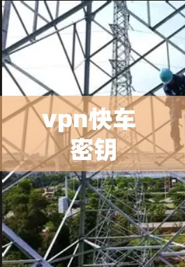 vpn快车 密钥