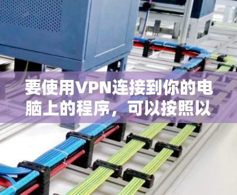 要使用VPN连接到你的电脑上的程序，可以按照以下步骤操作