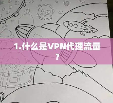 1.什么是VPN代理流量？