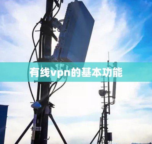 有线vpn的基本功能
