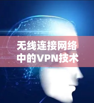无线连接网络中的VPN技术研究，数据转发技术在物联网中的应用